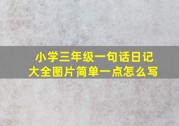 小学三年级一句话日记大全图片简单一点怎么写