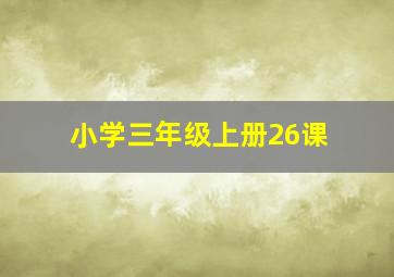 小学三年级上册26课