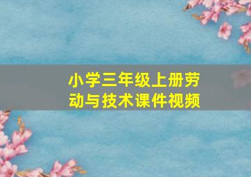 小学三年级上册劳动与技术课件视频