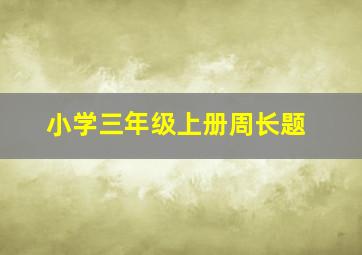 小学三年级上册周长题