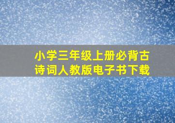 小学三年级上册必背古诗词人教版电子书下载