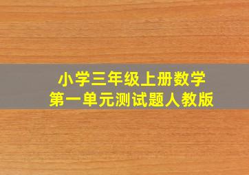 小学三年级上册数学第一单元测试题人教版