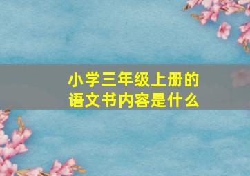 小学三年级上册的语文书内容是什么