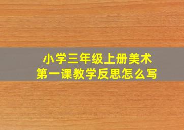 小学三年级上册美术第一课教学反思怎么写