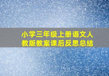 小学三年级上册语文人教版教案课后反思总结