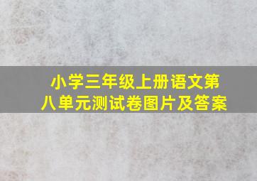 小学三年级上册语文第八单元测试卷图片及答案