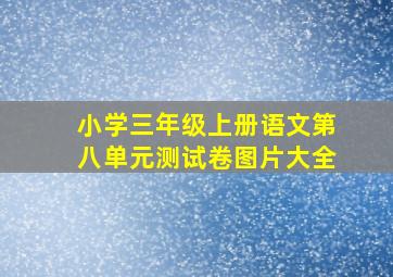 小学三年级上册语文第八单元测试卷图片大全