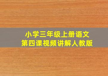 小学三年级上册语文第四课视频讲解人教版