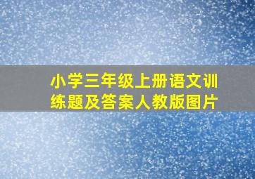 小学三年级上册语文训练题及答案人教版图片