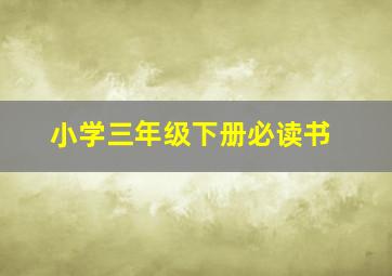 小学三年级下册必读书