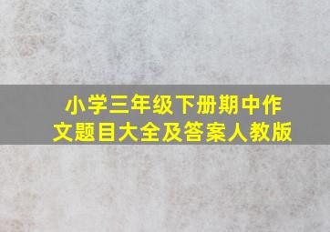 小学三年级下册期中作文题目大全及答案人教版