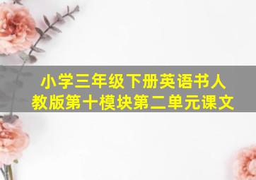 小学三年级下册英语书人教版第十模块第二单元课文