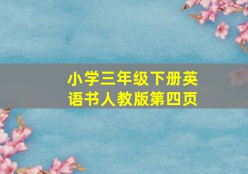 小学三年级下册英语书人教版第四页