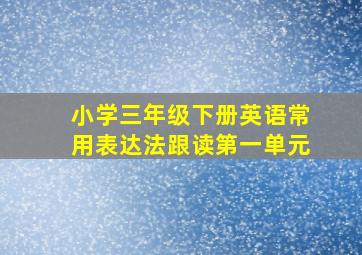 小学三年级下册英语常用表达法跟读第一单元