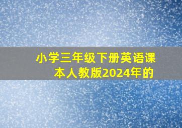 小学三年级下册英语课本人教版2024年的