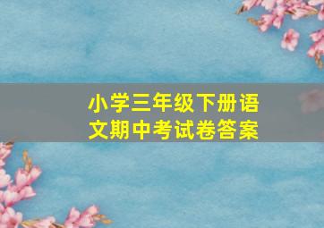 小学三年级下册语文期中考试卷答案