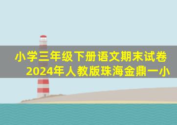 小学三年级下册语文期末试卷2024年人教版珠海金鼎一小