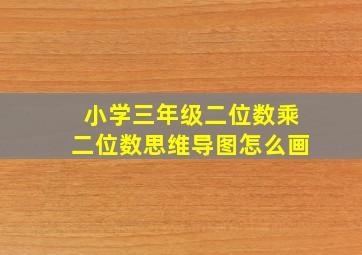 小学三年级二位数乘二位数思维导图怎么画