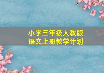 小学三年级人教版语文上册教学计划