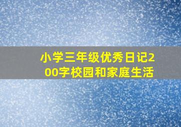 小学三年级优秀日记200字校园和家庭生活