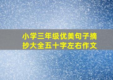 小学三年级优美句子摘抄大全五十字左右作文