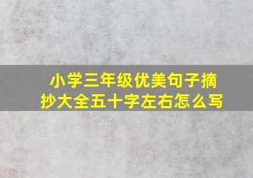 小学三年级优美句子摘抄大全五十字左右怎么写