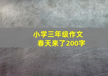 小学三年级作文春天来了200字