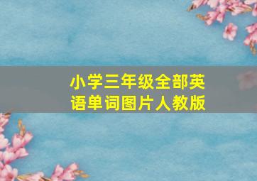 小学三年级全部英语单词图片人教版