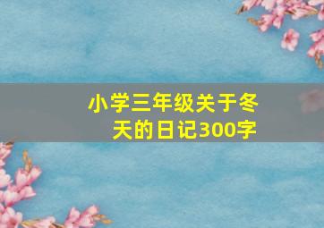 小学三年级关于冬天的日记300字