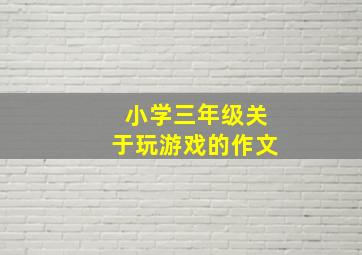 小学三年级关于玩游戏的作文