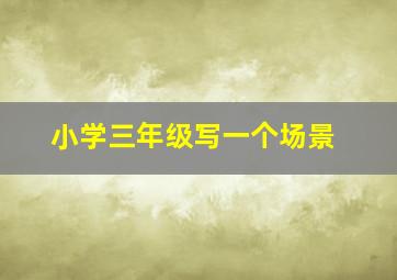 小学三年级写一个场景