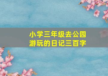 小学三年级去公园游玩的日记三百字