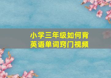 小学三年级如何背英语单词窍门视频