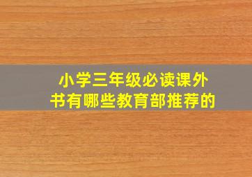 小学三年级必读课外书有哪些教育部推荐的