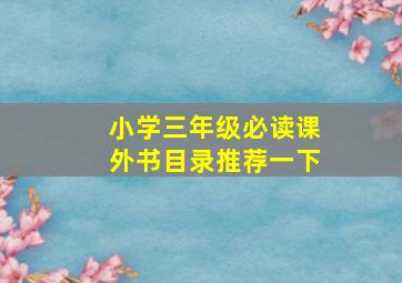 小学三年级必读课外书目录推荐一下