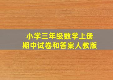 小学三年级数学上册期中试卷和答案人教版