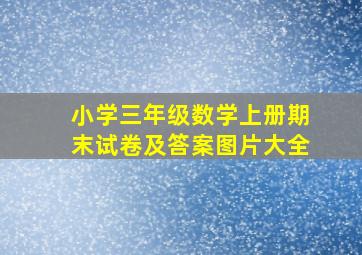 小学三年级数学上册期末试卷及答案图片大全