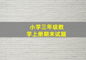 小学三年级数学上册期末试题