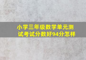 小学三年级数学单元测试考试分数好94分怎样