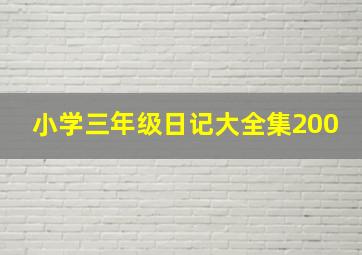 小学三年级日记大全集200