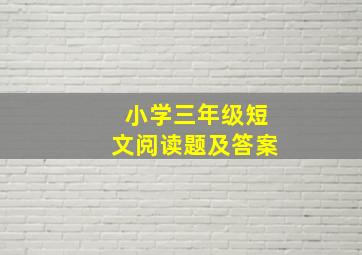 小学三年级短文阅读题及答案