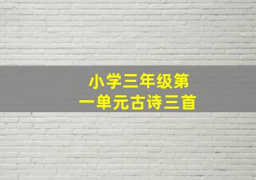 小学三年级第一单元古诗三首