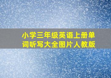 小学三年级英语上册单词听写大全图片人教版