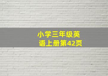 小学三年级英语上册第42页