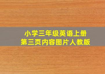 小学三年级英语上册第三页内容图片人教版