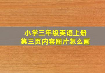 小学三年级英语上册第三页内容图片怎么画