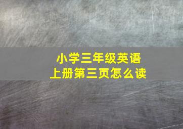 小学三年级英语上册第三页怎么读