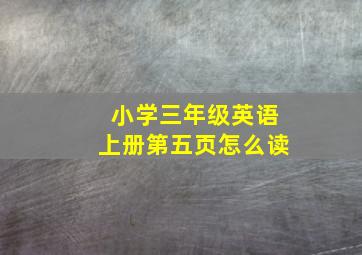 小学三年级英语上册第五页怎么读