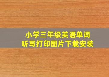 小学三年级英语单词听写打印图片下载安装