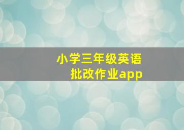 小学三年级英语批改作业app